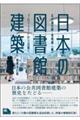 日本の図書館建築 増補改訂版