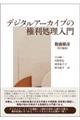 デジタルアーカイブの権利処理入門