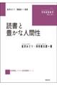 読書と豊かな人間性