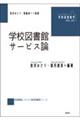 学校図書館サービス論