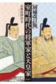 室町時代の将軍家と天皇家　増補改訂版