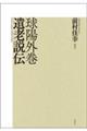 球陽外巻 遺老説伝