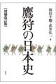 鷹狩の日本史 増補改訂版