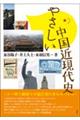 やさしい中国近現代史