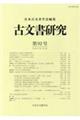 古文書研究　第９２号