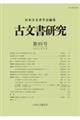 古文書研究　第９３号