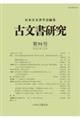 古文書研究　第９４号