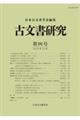 古文書研究　第９６号