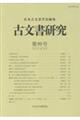 古文書研究 第99号