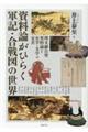 資料論がひらく軍記・合戦図の世界