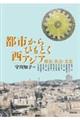 都市からひもとく西アジア