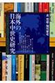 海外の日本中世史研究