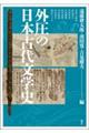 外圧の日本古代文学史