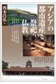 アジアの都市遺産と祭祀・仏教