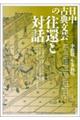 日中古典文芸の往還と対話