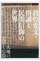 敦煌変文・俗講と民間信仰の世界