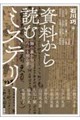 資料から読むミステリー