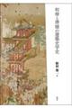 和様と唐様の建築史学史