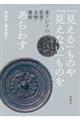 「見える」ものや「見えない」ものをあらわす