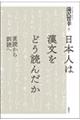 日本人は漢文をどう読んだか