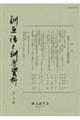訓点語と訓点資料 第一五六輯