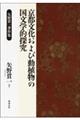 京都文化および動植物の国文学的探究