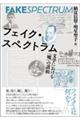 フェイク・スペクトラム