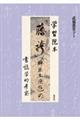 学習院本「藤袴」（榊原本僚帖）の書誌学的考察