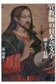 宣教師の日本語文学　研究と目録