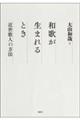 和歌が生まれるとき