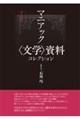 マニアック〈文学〉資料コレクション