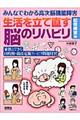 みんなでわかる高次脳機能障害生活を立て直す脳のリハビリ