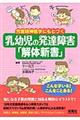 児童精神医学にもとづく乳幼児の発達障害「解体新書」