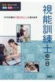 視能訓練士の一日