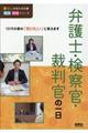 弁護士・検察官・裁判官の一日