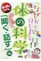 なぜからはじまる体の科学「聞く・話す」編