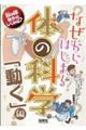 なぜからはじまる体の科学「動く」編