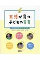 五感が育つ子どもの食育