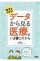 数字でわかる!データから見る医療のいまとこれから