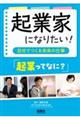 起業家になりたい！　「起業ってなに？」