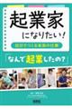 起業家になりたい！　「なんで起業したの？」