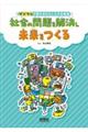 社会の問題を解決し未来をつくる