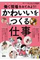 かわいいをつくる仕事
