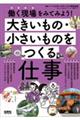 大きいもの・小さいものをつくる仕事