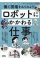 ロボットにかかわる仕事