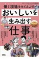 おいしいを生み出す仕事