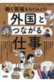 外国とつながる仕事