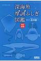 深海魚摩訶ふしぎ図鑑　改訂新版