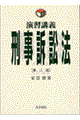 刑事訴訟法 第2版