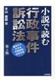 小説で読む行政事件訴訟法 第2版